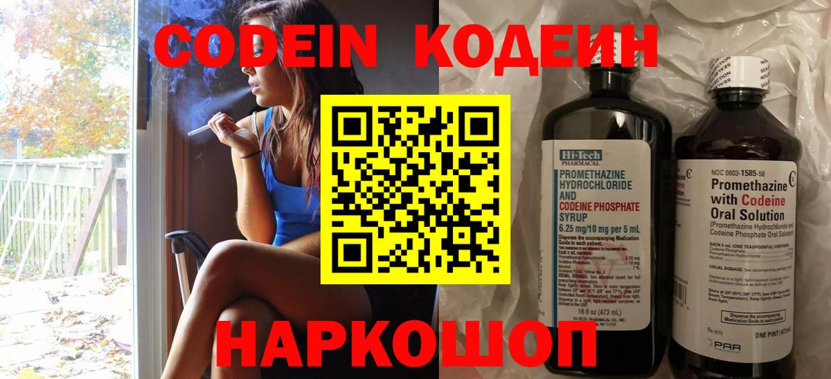 Codein напиток Lean (лин)  Вход с VPN  Печора 